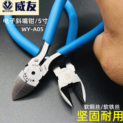 威友斜口钳水口钳迷你斜嘴钳剪钳