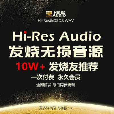 网站终身会员Hi-Res精选古典爵士