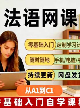 法语自学网零课基础入门0-B2你好法语走遍法国北外法语视教频程