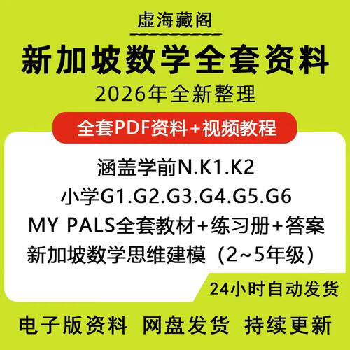 新加坡小数学学全套电子版PDF教CPA材教学法儿思童维训学练习课程