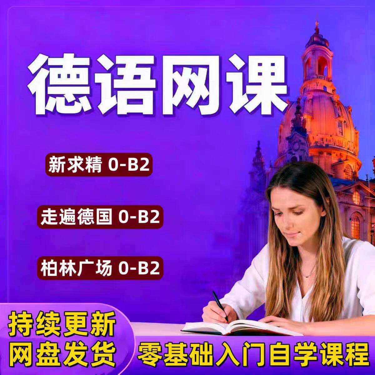 德语网课程柏林广场交际零基础自学入门欧标语法德福考试视教频程