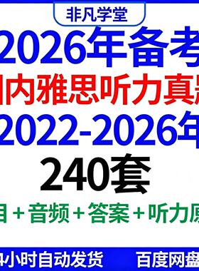 备战雅思2026年听力240套历年雅思听力真题带听力原文音频电子版