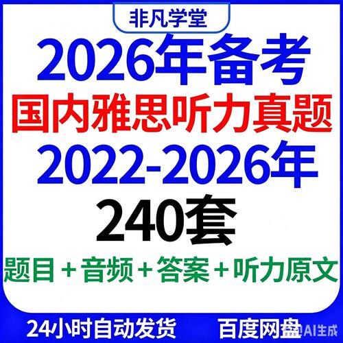 备战雅思2026年听力240套历年雅思听力真题带听力原文音频电子版
