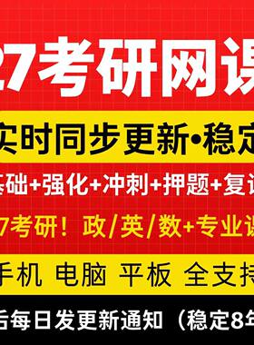 2027考研网课政治英语数学一二三教育学西综管综199计算机408教程