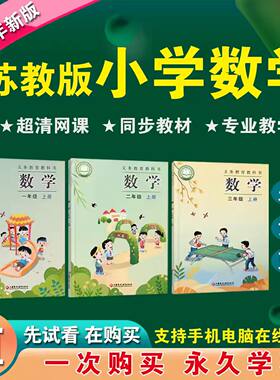 苏教版小学数学教学视频网课一二三四五六年级上下册同步网络课程