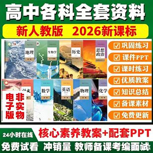 高中语数文英历语史政物治理化学必修选择性课教一二三四件ppt案