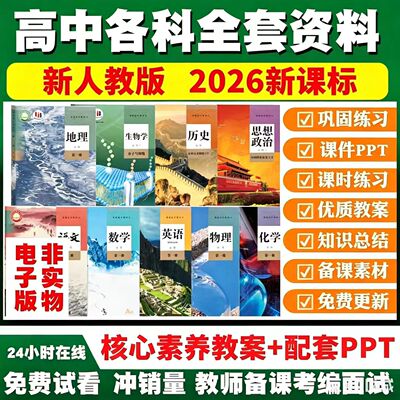 高中语数文英历语史政物治理化学必修选择性课教一二三四件ppt案