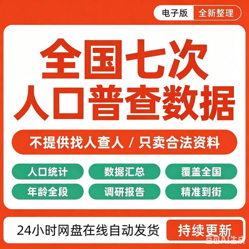 第七次全国人口普查数据一二三四五六七历次细分省市区县乡镇街道