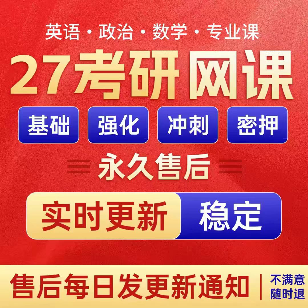 2027考研网课政治英语数学一二三教育学西综管综199计算机408教程