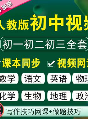初中视频网课数学英语物理全套同步教学初一二三上下册人教版课程