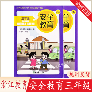 社三年级全一册安全教育 浙江省小学生课本教材教科书徐海龙主编浙江教育出版 安全教育3三年级含AB2本上册下册浙教版 2024新版