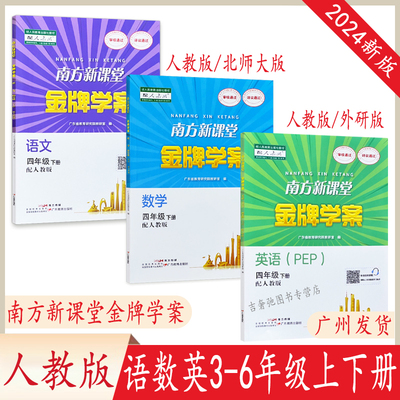 南方新课堂金牌学案小学语数英