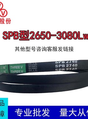 三维15N窄V带SPB2650-3080Lw抗静电耐油耐磨工业传动鼓风机三角带