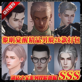 福利 黎明觉醒捏脸黎明觉醒捏脸男高冷酷帅帅气黑皮痞帅男神合集