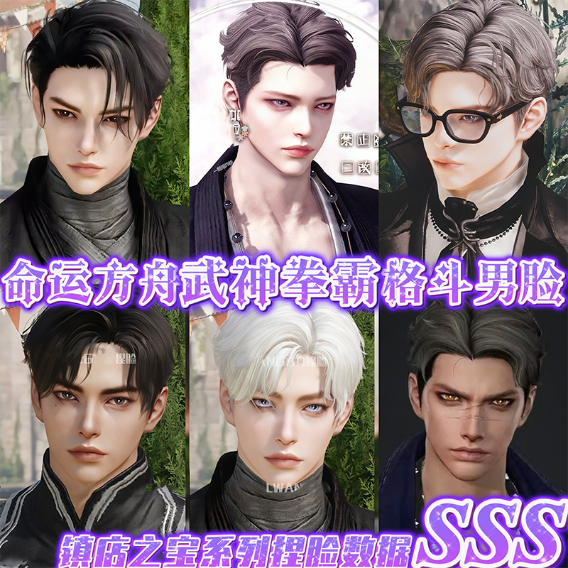 命运方舟捏脸【武神拳霸男格斗捏脸】失落的方舟国服俄服欧美服