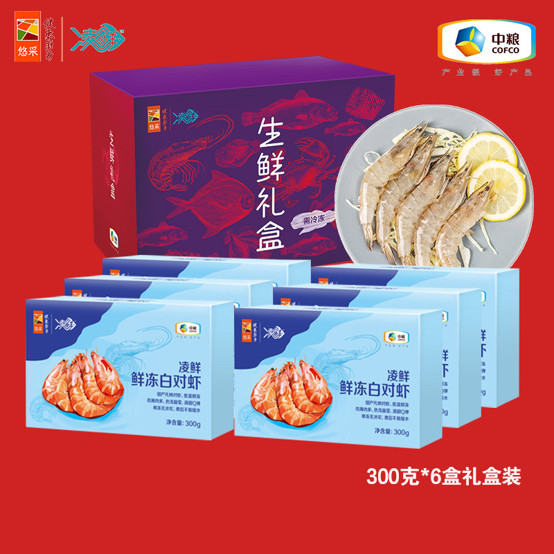 中粮凌鲜鲜冻大号白对虾300g*6盒 海鲜礼盒 团购福利生鲜大礼包