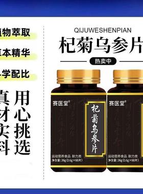 正品 JRN赛堂 杞菊乌参片6 0片黑医发片护发发脱养发官方正品固发