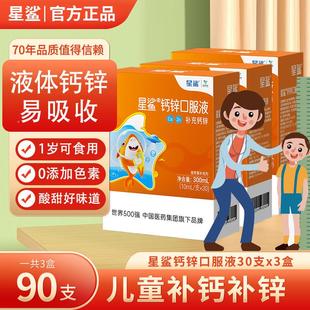 星鲨钙锌同口服BTQ补液儿童学生宝30补锌补钙液体宝饮葡萄糖正支