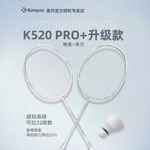 适用薰风K520PRO+升级款羽毛球拍全碳素纤维5U桃姬超轻高磅银刃
