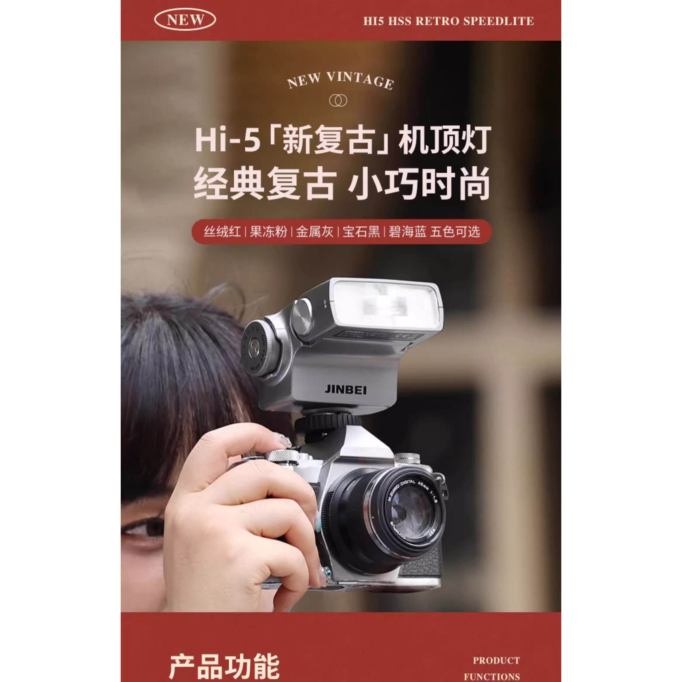 金贝Hi-5新复古机顶闪光灯