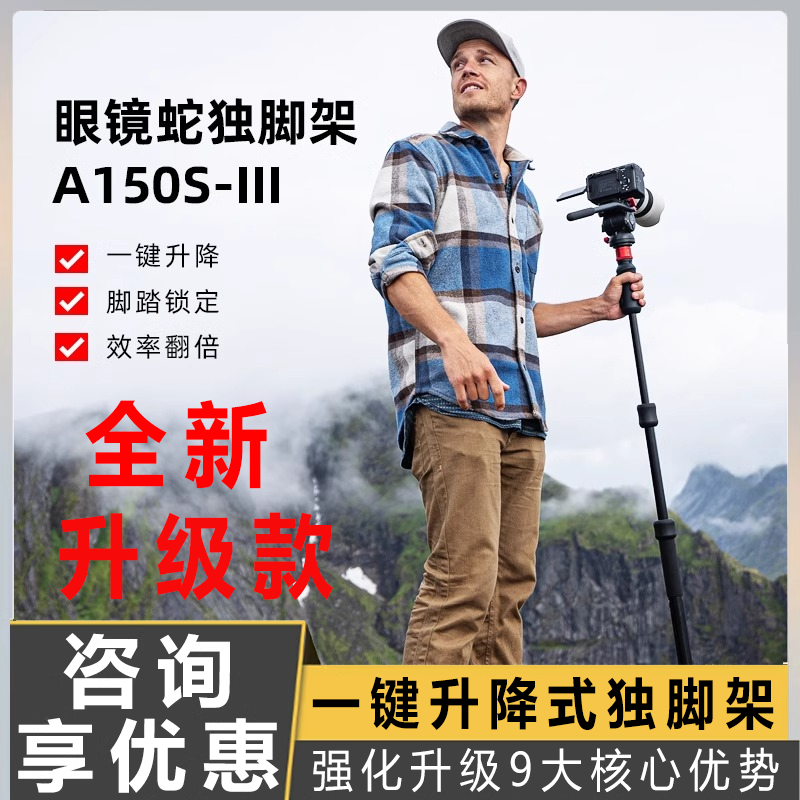 iFootage印迹 眼镜蛇A150S第三代一键伸缩升降独脚架 脚踩快拆户外便携专业相机微单反摄影摄像液压云台