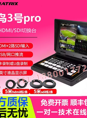 迈拓斯蜂鸟3号Pro黑蜂3号pro黑蜂2号pro蜂鸟2号pro黑蜂1号直播导播台四通道SDI&HDMI切换台直播推流录制抠像