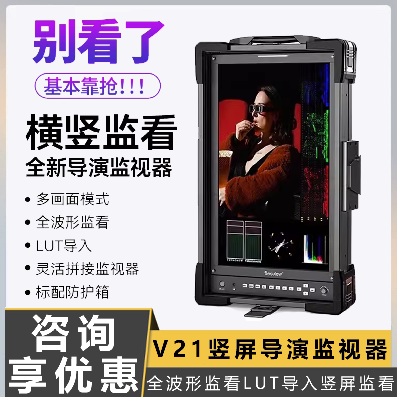 百视悦V21竖屏多画面21.5寸横竖屏监看大师安全防护箱导演监视器自定义3D-LUT导入