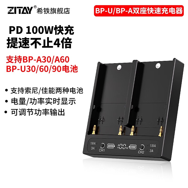 希铁BP-U/BP-A系列双通道快速充电器PD100W适用于佳能BP-A30/A60/A90索尼BP-U30/U60/U90电池智能双卡座充电