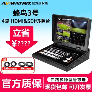 迈拓斯蜂鸟3号Pro黑蜂3号pro黑蜂2号pro蜂鸟2号pro黑蜂1号直播导播台四通道SDI&HDMI切换台直播推流录制抠像