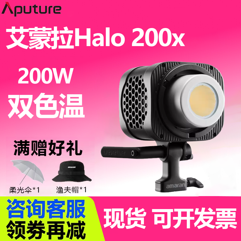 【新品上市】Aputure/amaran艾蒙拉 爱图仕Halo 200x直播补光灯主播专用 摄影常亮灯 发丝拍照打光视频补光灯
