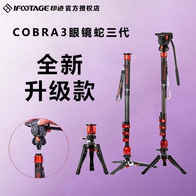 iFootage印迹 独脚架COBRA3眼镜蛇新品三代C180F K5S A180T A180F扳扣专业单反微单摄影摄像碳纤维脚踩独脚架