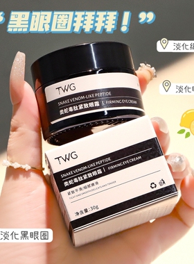 TWG类蛇毒肽紧致眼霜淡化黑眼圈细纹眼袋眼部护理提拉抗皱眼精华