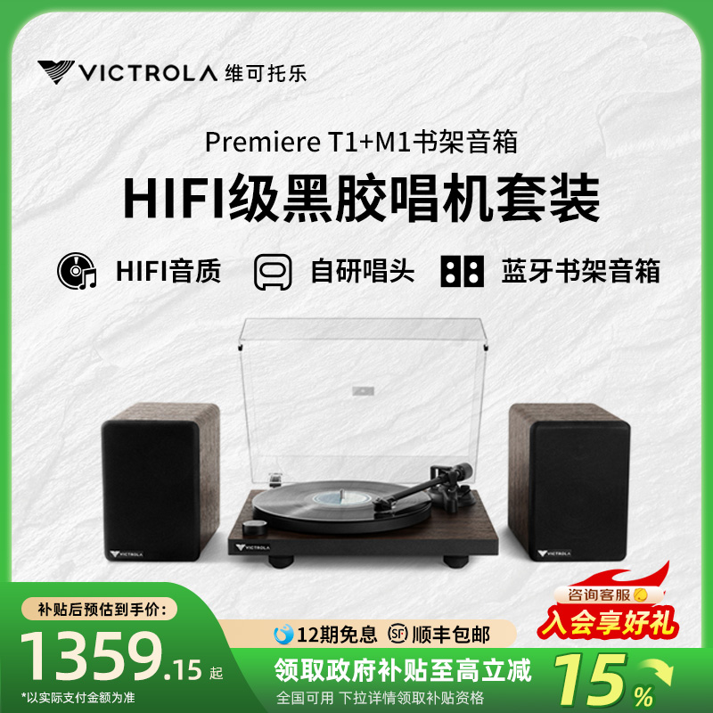 Victrola黑胶唱机套装HIFI级音响