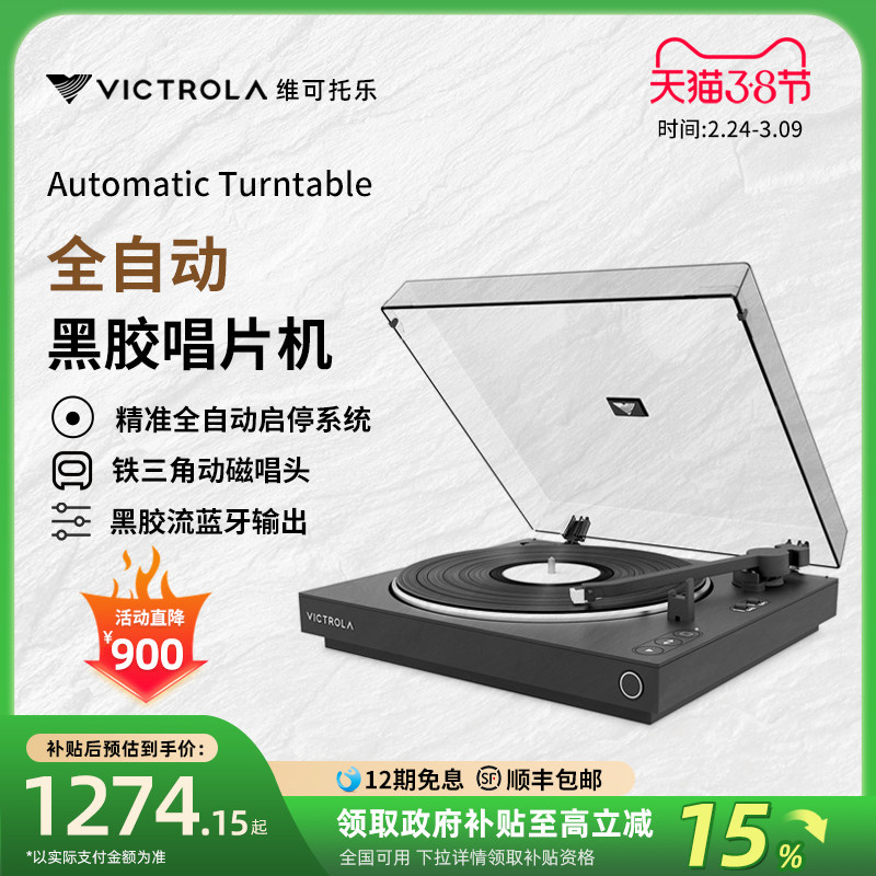Victrola维可托乐Automatic全自动黑胶唱片机LP蓝牙留声机电唱机