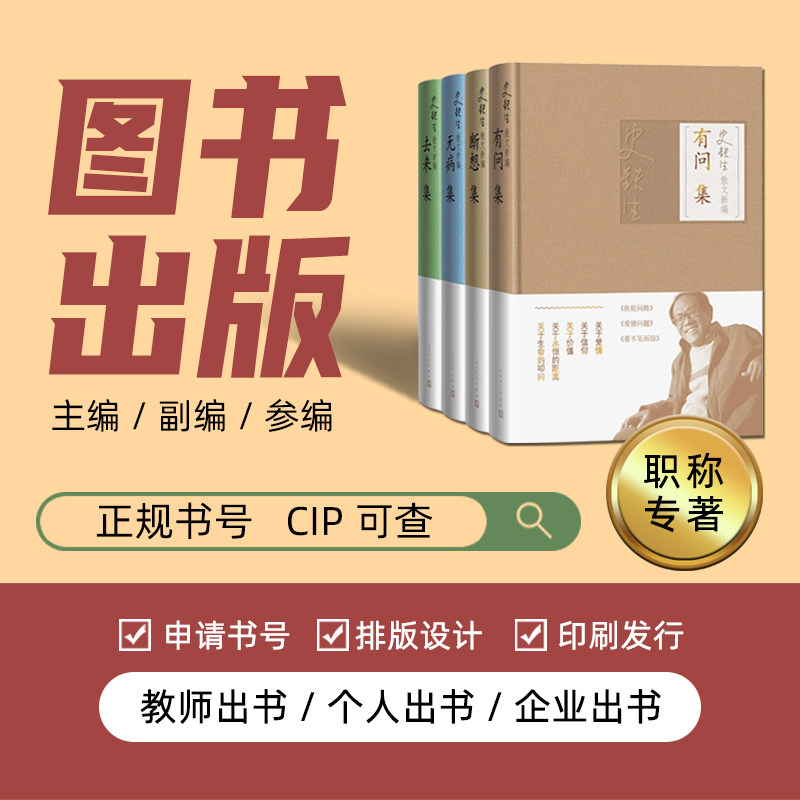 图书出版发行书籍教材专著主编职画册/杂志/书籍装帧