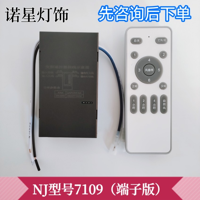 风扇灯NJ诺加7109/7110变频六档遥控接收器吊扇灯低压直流控制器