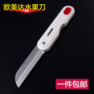 欧美达水果刀家用折叠便携切果皮瓜果刀高档随身宿舍用学生小刀具
