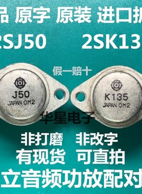 2SJ50/2SK135 audio power amplifier pair tube K135 J50 2SK13