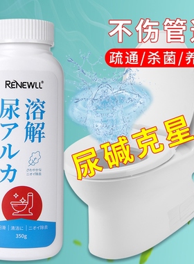 The toilet cleaning agent, the powerful urinary solvent home