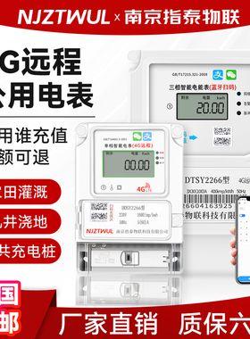 三相4G远程公用表智能电表预付费手机扫码农田灌溉机井浇地充电桩