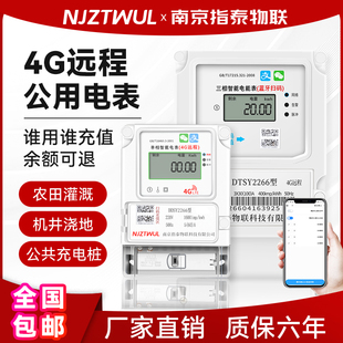 三相4G远程公用表智能电表预付费手机扫码农田灌溉机井浇地充电桩