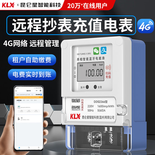 出租房智能电表远程4G蓝牙扫码