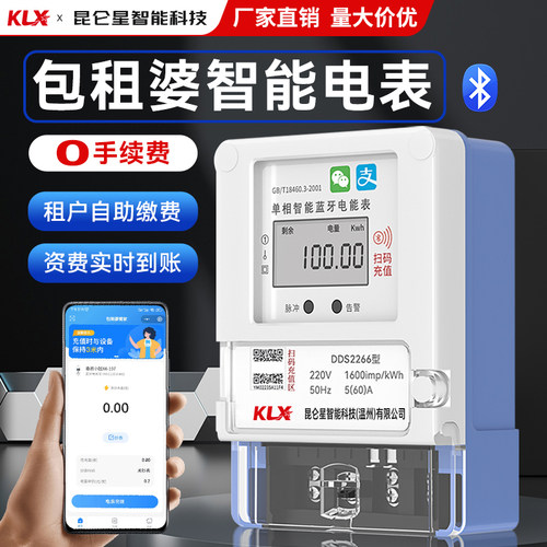 包租婆管家智能电表出租房手机蓝牙扫码4G预付费远程充值220V导轨