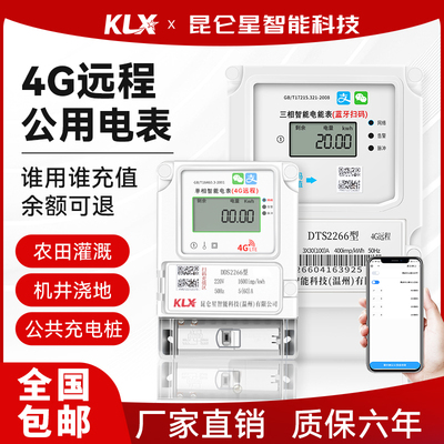 三相4G远程公用表智能电表预付费手机扫码农田灌溉机井浇地充电桩