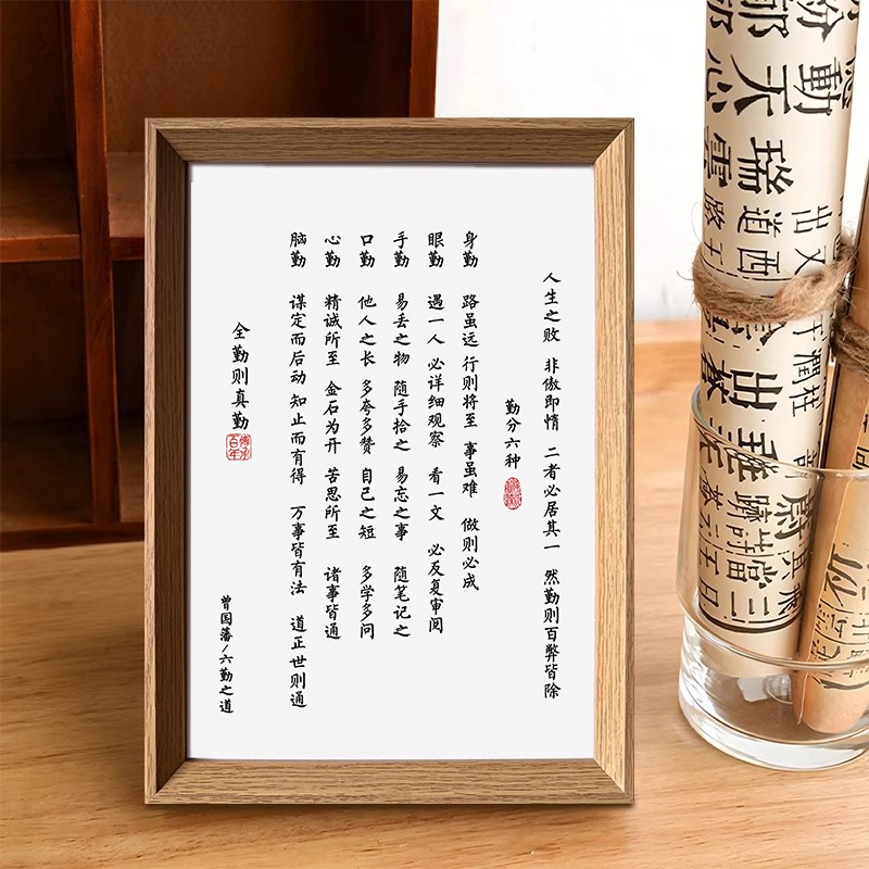 曾国藩六勤之道书法励志装饰画中式相框桌面卧室玄关摆件挂摆台画图片