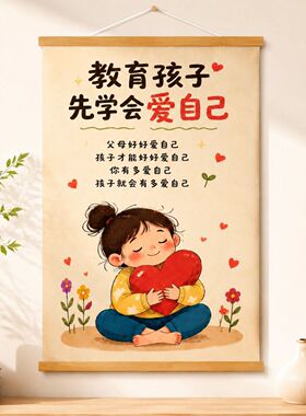 亲子育儿先爱自己实木卷轴画