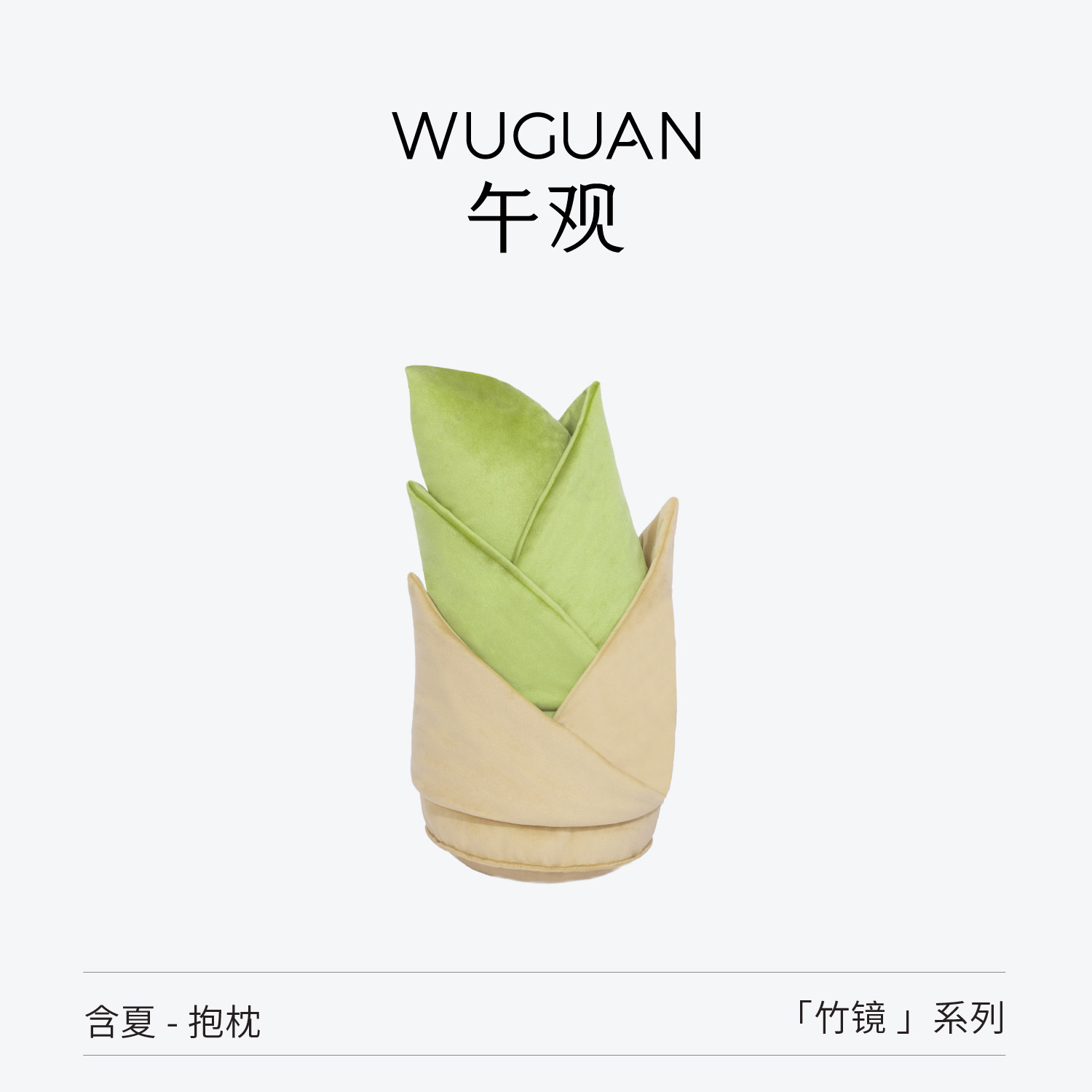 午观『竹镜』异形抱枕沙发客厅竹笋玩偶摆件创意礼物女生床上抱睡