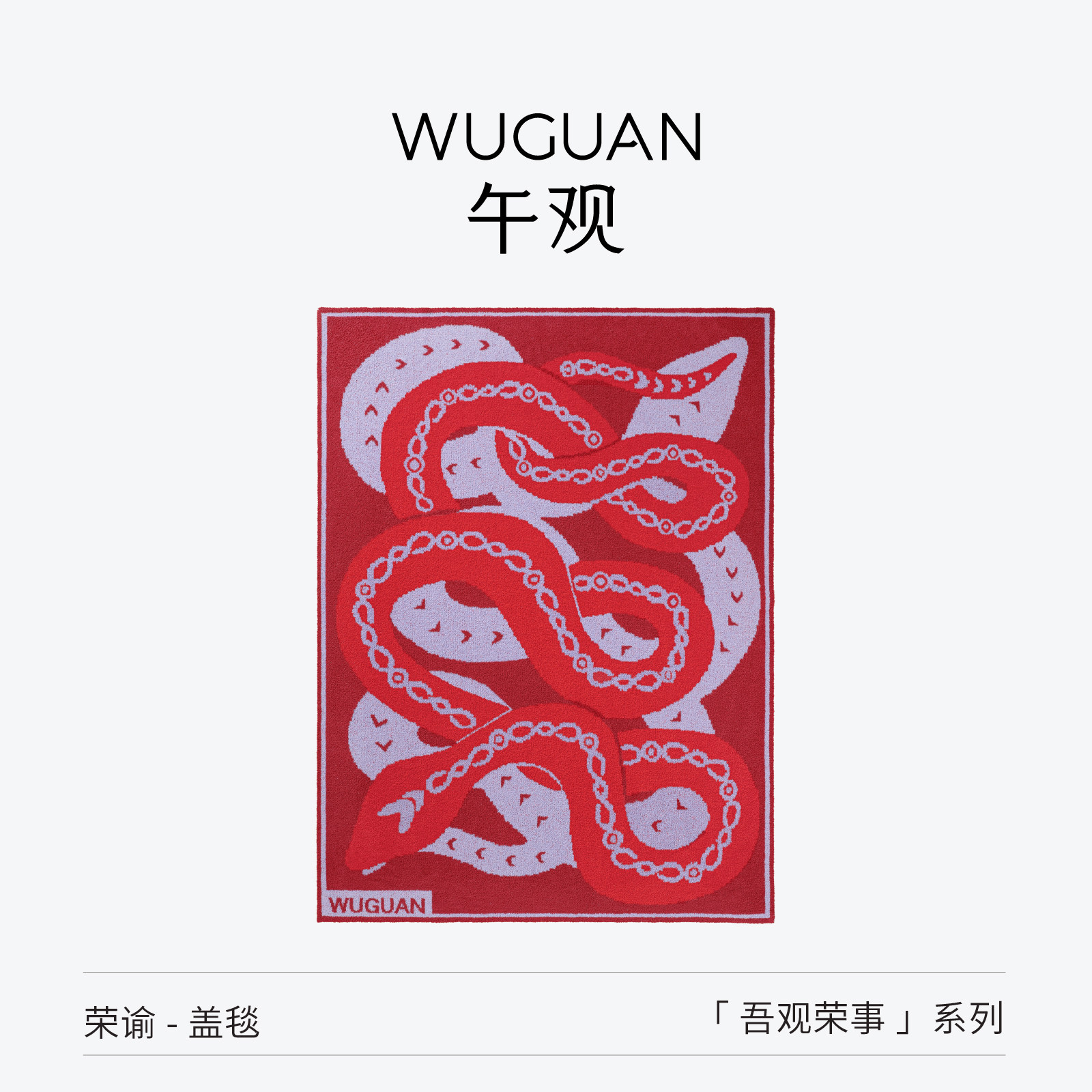 午观『吾观荣事』半边绒盖毯家居结婚装饰披肩毯办公室午睡毛毯子