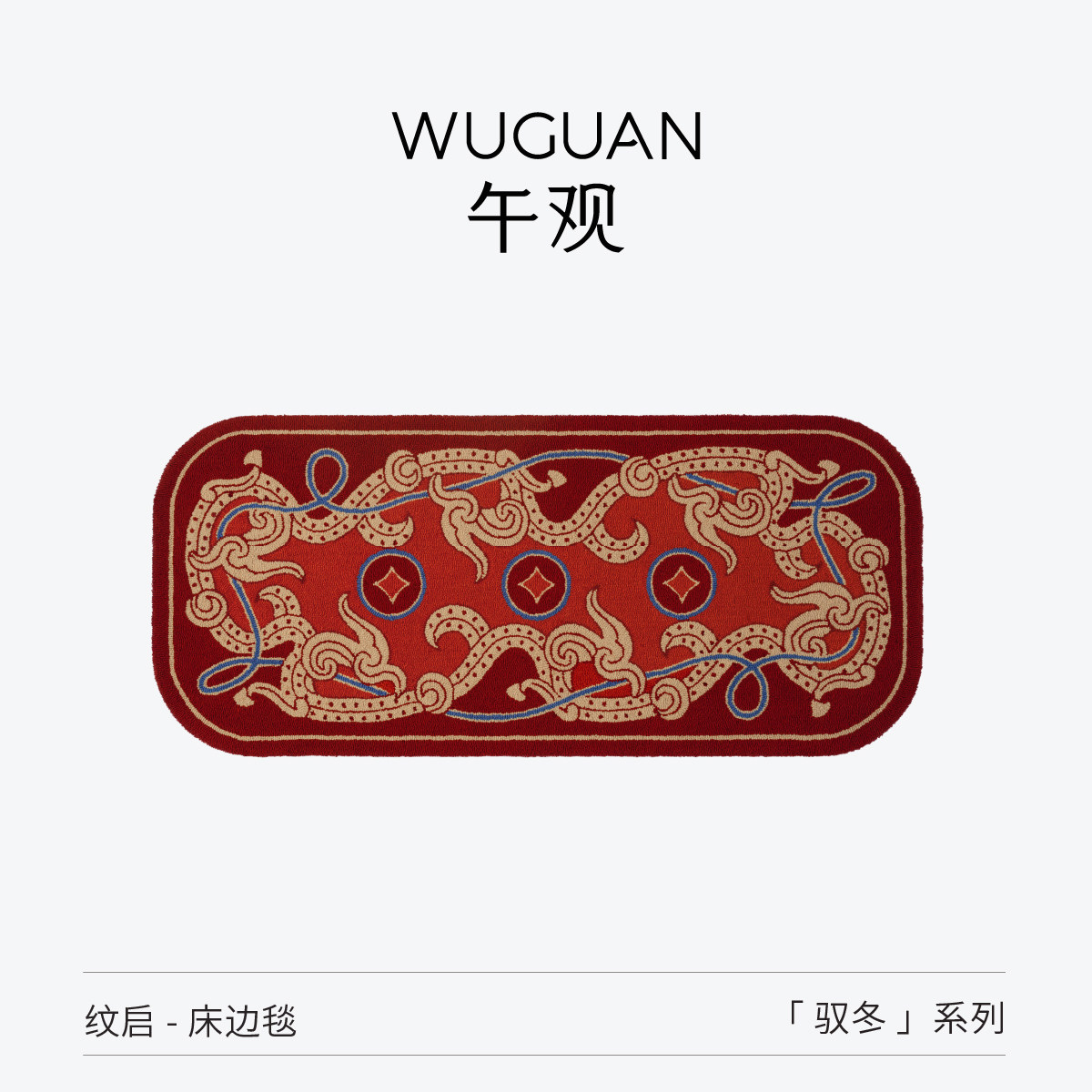 午观『驭冬』床边毯卧室客厅装饰地毯马年创意轻奢高级感床尾地垫,居家布艺,床边毯,淘宝优惠券,粉丝福利购,淘宝优惠卷