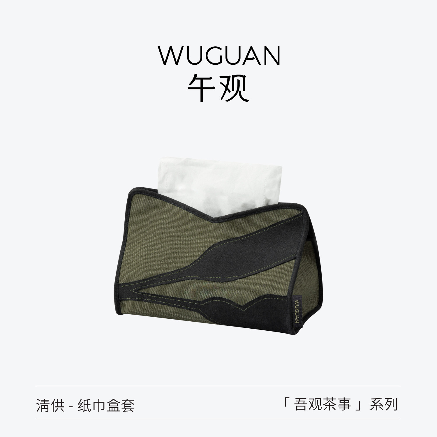 午观『吾观茶事』纸巾套车内家用抽纸盒套高档刺绣布艺桌面纸巾盒
